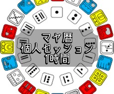 仕事・恋愛・人間関係で迷ってる方！マヤ暦鑑定します 「人生のガイドブック」が手に入るお手伝いをさせていただきます