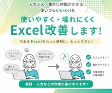 既存Excelを使いやすく・壊れにくく改善します 複雑なExcelも安心して使える仕組みに整えます！