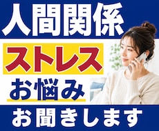 人間関係のストレス・お悩みをお聞きします イメージ1