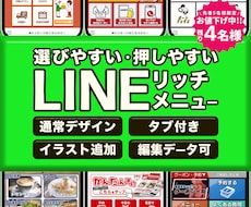 押しやすい！伝わりやすい！リッチメニュー作成します “ついタップしたくなる”LINEリッチメニューをお届け!!