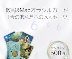数秘＆カードで今のあなたへメッセージをお届けします イメージ1