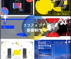ココフォリア部屋・ルームzip制作致します イメージ1