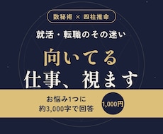 就活・転職の悩みを1つ数秘術と四柱推命で鑑定します イメージ1