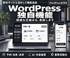 WordPressに複雑な独自機能を実装します 予約・会員・決済・顧客管理・AI連携・業務自動化に対応