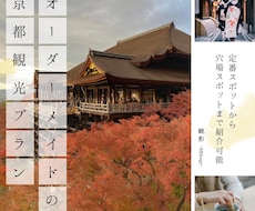 オーダーメイドの京都旅行のご計画を作成します イメージ1