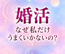 婚活｜なぜ私だけうまくいかない？本当の望みを視ます 頑張っているのに出会えない。結婚を諦めたくないあなたへ