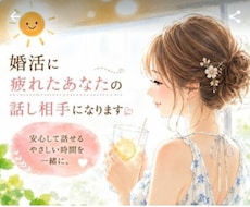 婚活に疲れたあなたが安心して話せる相手になります 婚活がしんどい時、気持ちをそのまま話せる場所です。
