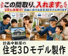 その間取り図を、歩いて体験できる３Dモデルにします 図面だけじゃない、VRでも体験可能な住宅３D作成サービス