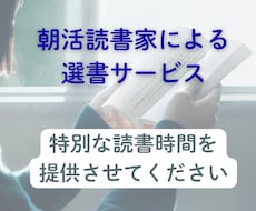忙しい人に向けた本を選びます 読みたい本を選んで特別な読書時間を提供します