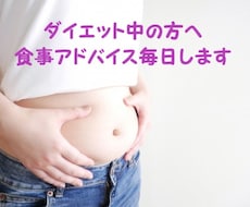 ダイエット中の方へ食事のアドバイス毎日します イメージ1