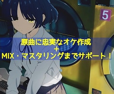 カラオケ作成〜Vo.MIXマスタリングまで承ります ギターベース生演奏！ピッチ、リズム補正、ハモリ作成も！