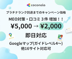 即日。口コミ3件増加・MEO対策で集客アップします MEO対策・無料で集客へ。Googleマップ等の口コミ増加。