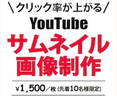 思わずポチっちゃうサムネイル画像を制作します イメージ1