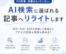 既存記事をAI検索対応（AIO・AEO）します イメージ1