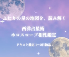 ふたりの星の地図からホロスコープ相性を読みます イメージ1