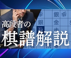 将棋ウォーズ5段がプロ棋士の棋譜を解説します 初心者歓迎！将棋ウォーズ5段の高段者による棋譜解説