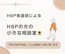 HSPさんの悩みや不安にそっと寄り添います イメージ1