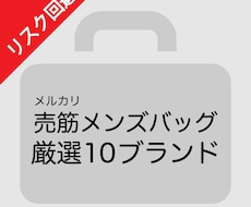 メルカリで売筋メンズバッグブランド10個お伝えます 何を買えばわからない方にオススメ！