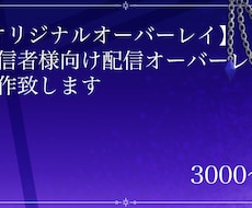 配信者様向け配信オーバーレイ製作いたします イメージ1