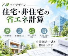 審査機関経験者の一級建築士が省エネ計算します 審査経験を活かした、指摘が少ない省エネ計算図書作成サービス