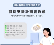 福祉関係の個別支援計画書、関連書類作成します