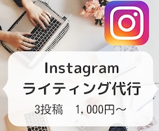 Instagramのライティングを代行します Webライターがあなたの商品・サービスの魅力をお伝えします