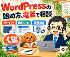 WordPress開設・サーバー選びを相談できます 独自ドメイン・初期設定を初心者にもやさしく電話で説明