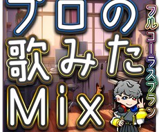 プロがCDクオリティで「歌みた」のMixをします イメージ1