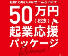 50万円で、起業に必要なものすべてそろいます イメージ1