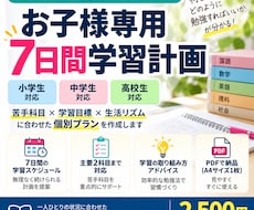 家庭教師歴10年が7日間の学習計画を作ります イメージ1