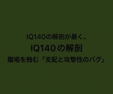 IQ140が職場の支配欲と攻撃性のバグを解明します イメージ1