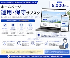 個人事業・中小企業向けのシンプルなHPを運用します イメージ1