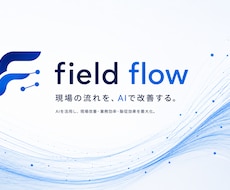 現場向けの業務効率化ツールを作成します イメージ1