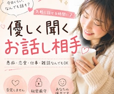 リラックスして話せる時間を提供します 頑張っているあなたの心の休憩所