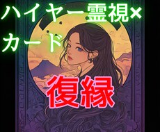 復縁♡未来をハイヤー霊視とタロットでお伝えします イメージ1