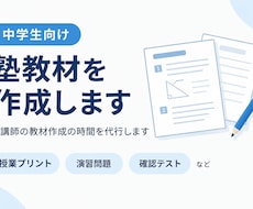 中学生向けの塾教材を作成します イメージ1