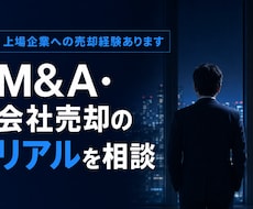 上場企業へのバイアウト経験など相談お受けしますます M&Aと通じた実体験をお話し、相談お受けできればと思います。