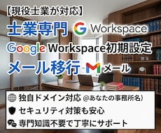 士業向け：Google他クラウドの設定を代行します イメージ1