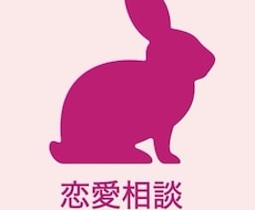 恋愛相談のります イメージ1