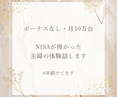 メンタル不安な主婦のNISA体験話します イメージ1