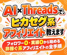 AI×Threadsで、ヒカセグ系アフィリ教えます イメージ1