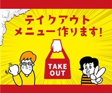 お手軽にデリバリー、テイクアウト向けチラシ作ります アイテム差し替えてそのまま使用可能だからこの価格!