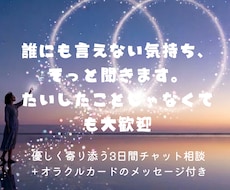 話し相手愚痴聞き｜HSPさんのモヤモヤ受け止めます やさしく寄り添う3日間チャット相談+オラクルカード付