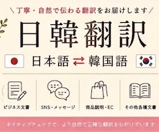 韓国語⇔日本語の翻訳を承ります 韓国人ネイティブが翻訳→日本人と最終チェックを行う2名体制