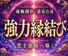 魂軸を整え恋を進展へ導く強力縁結びを行います イメージ1