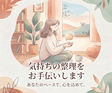 質問を通して気持ちの整理をお手伝いします イメージ1