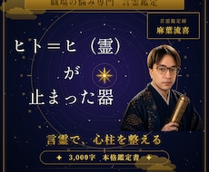 鑑定3,000字【宿曜×言霊学心】の処方箋だします 言霊で心柱を整え、職場の嵐を風に変える鑑定