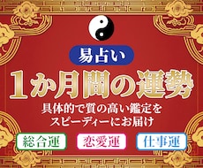 あなたの1か月間の運勢・出来事を易占いで見ます 毎月の運気鑑定にご利用ください！