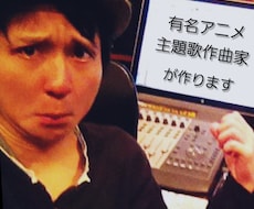 有名アニメ主題歌作曲者が作ります 作曲、編曲、Mixまで全てプロに任せて下さい！