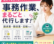 請求書・記帳など事務代行します イメージ1